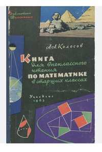 Книга для внеклассного чтения по математике в старших классах. 1963 г.
