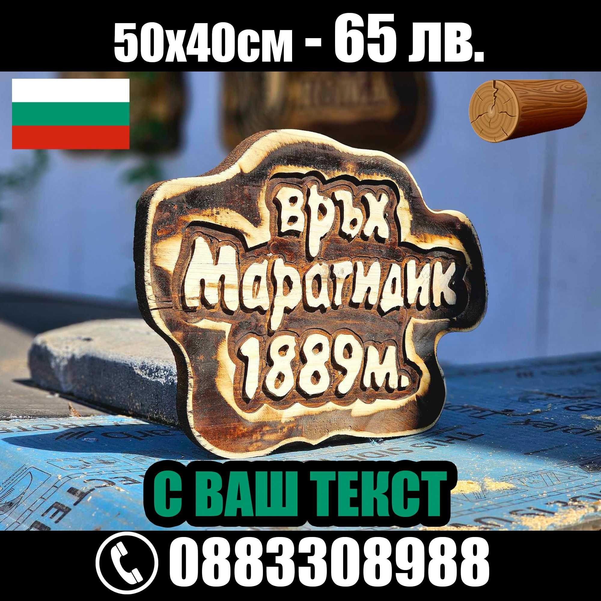 НАЙ-НИСКИ ЦЕНИ дървени табели