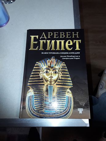 Енциклопедия Древен Египет