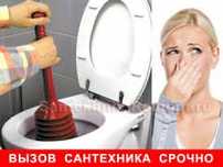 Santexnik-Чистка канализации-Ремонт унитаза и смесителей срочно!