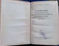 Продам справочник электромонтера энергетического хозяйства ж/д