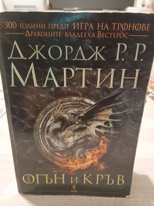 Огън и кръв - Джордж Р.Р. Мартин