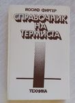 Справочник на термиста