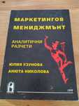 Маркетингов мениджмънт