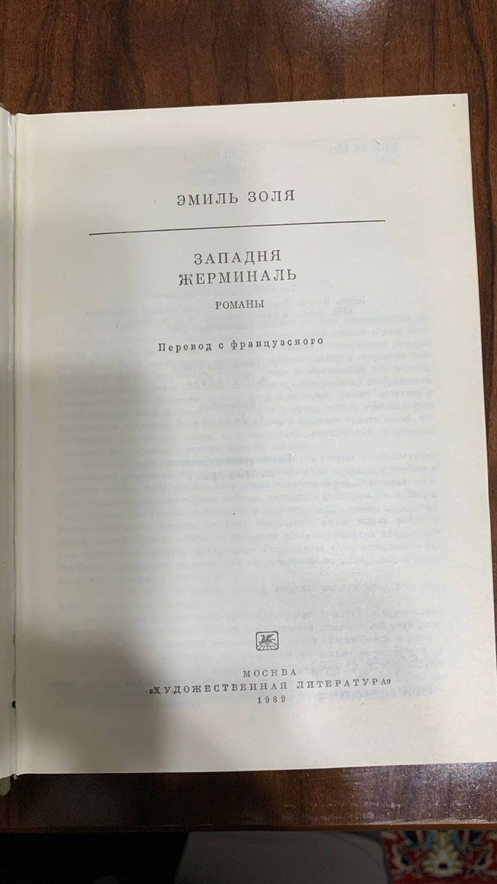 Эмиль Золя ( Западня/ Жерминаль )