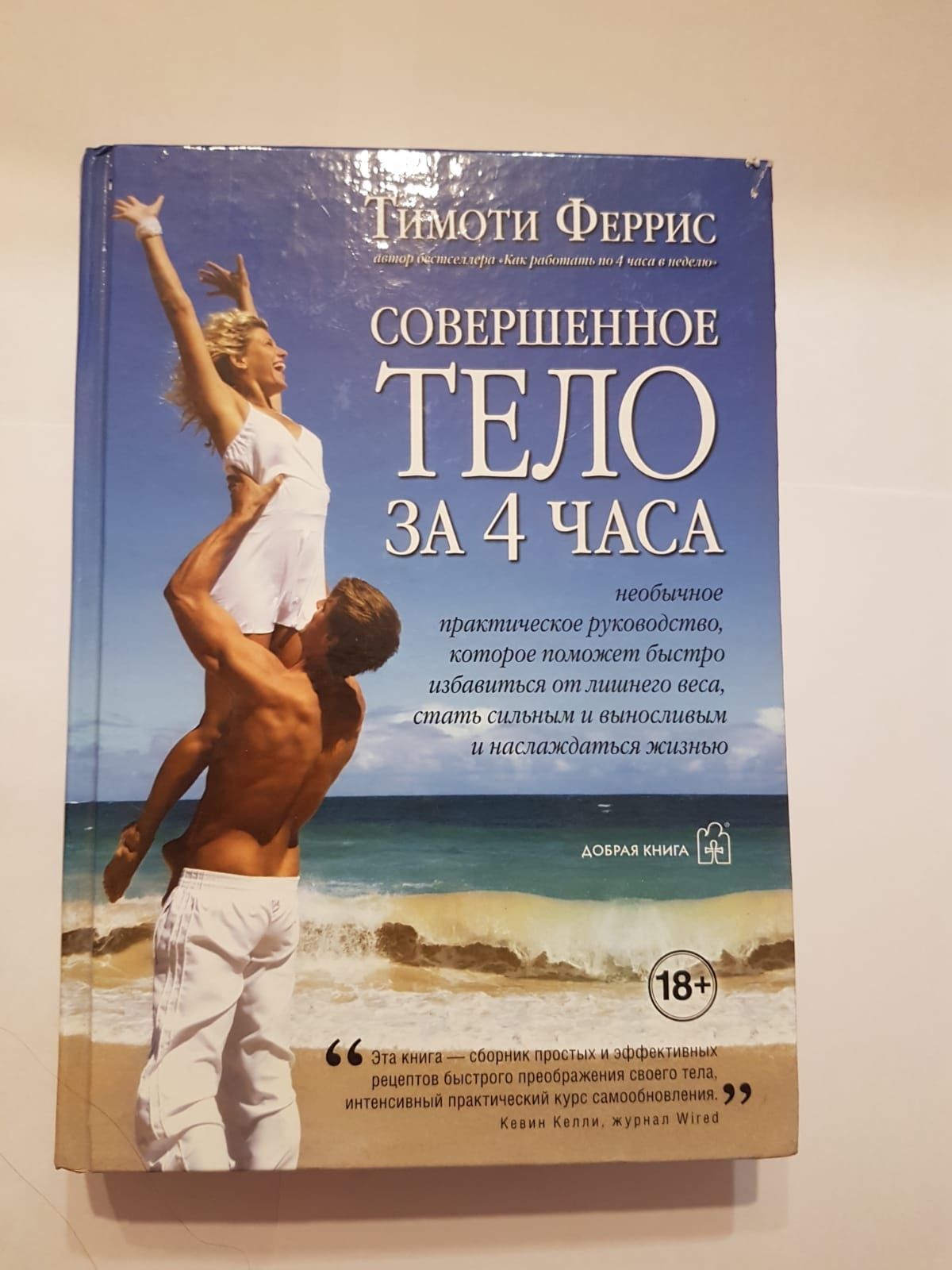 Совершенное тело за 4 часа книга Тимоти Феррис