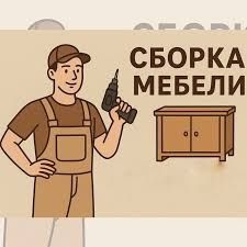 Йигиш мебел сочиш мебел установка Мебел