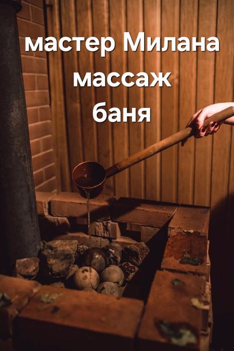 Массажж комплекс с баней0