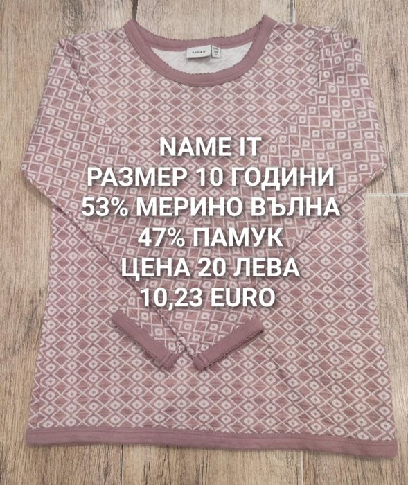 МЕРИНО вълна за 9,10,11 ГОДИНИ