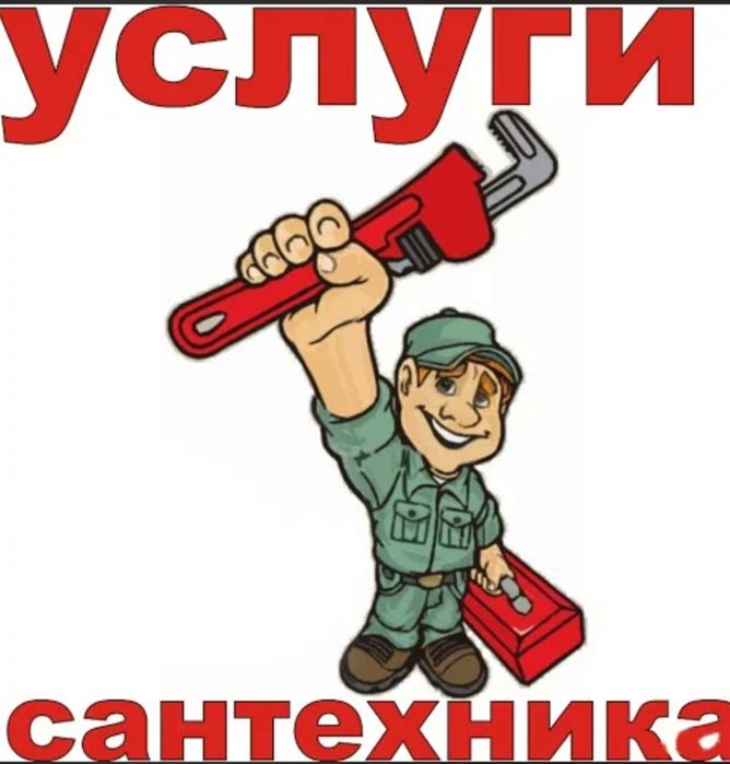Услуги сантехника