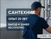 Услуги Сантехника, чистка канализации, работа круглосуточно 24/7.