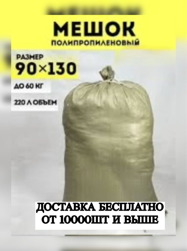 Полипропиленовые мешки оптом и в розницу Қап Доставка Есть ҚЗ