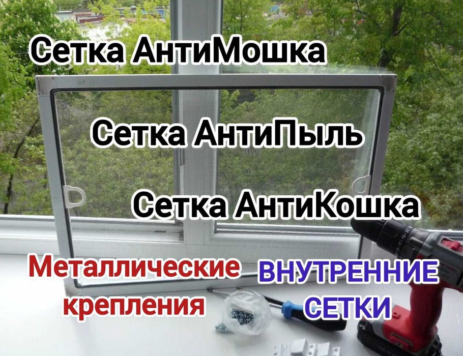 Москитные сетки, внутренние, Антипыль, Антимошка Антикошка  РАССРОЧКА