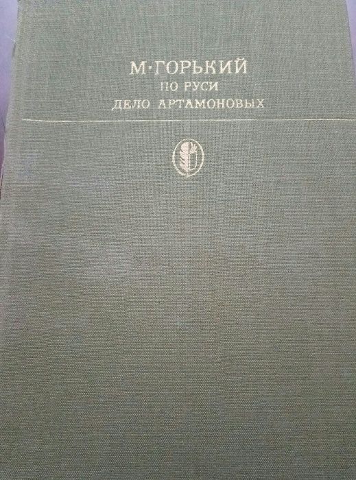 книги М.Горького (цена за все книги)