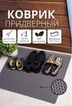 Коврик из Эва материала для прихожки и ванной комнаты. Evakor kovrik