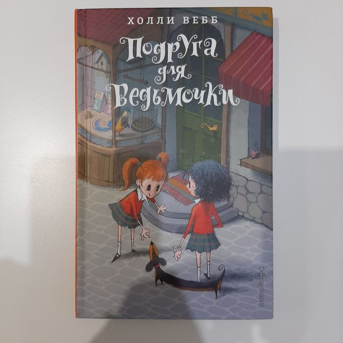 Холли Вебб. Подруга для ведьмочки.