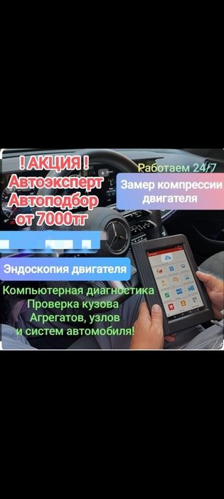 Автоподбор. Автоэксперт. Эндоскопия ДВС. Грузовой автоподбор. Толщином
