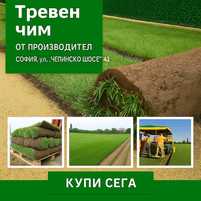 Тревен чим като килим от производител