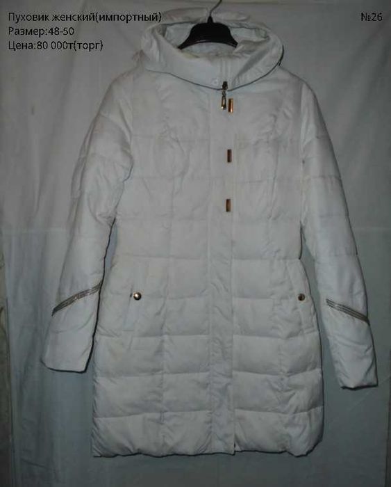Женский пуховик и мужской свитер новые