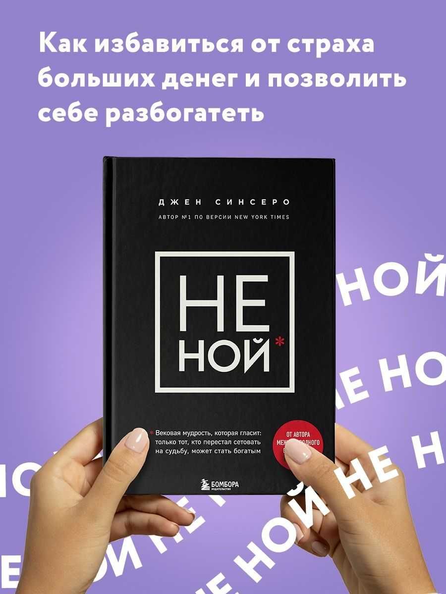 Книга Джен Синсеро "Не ной"