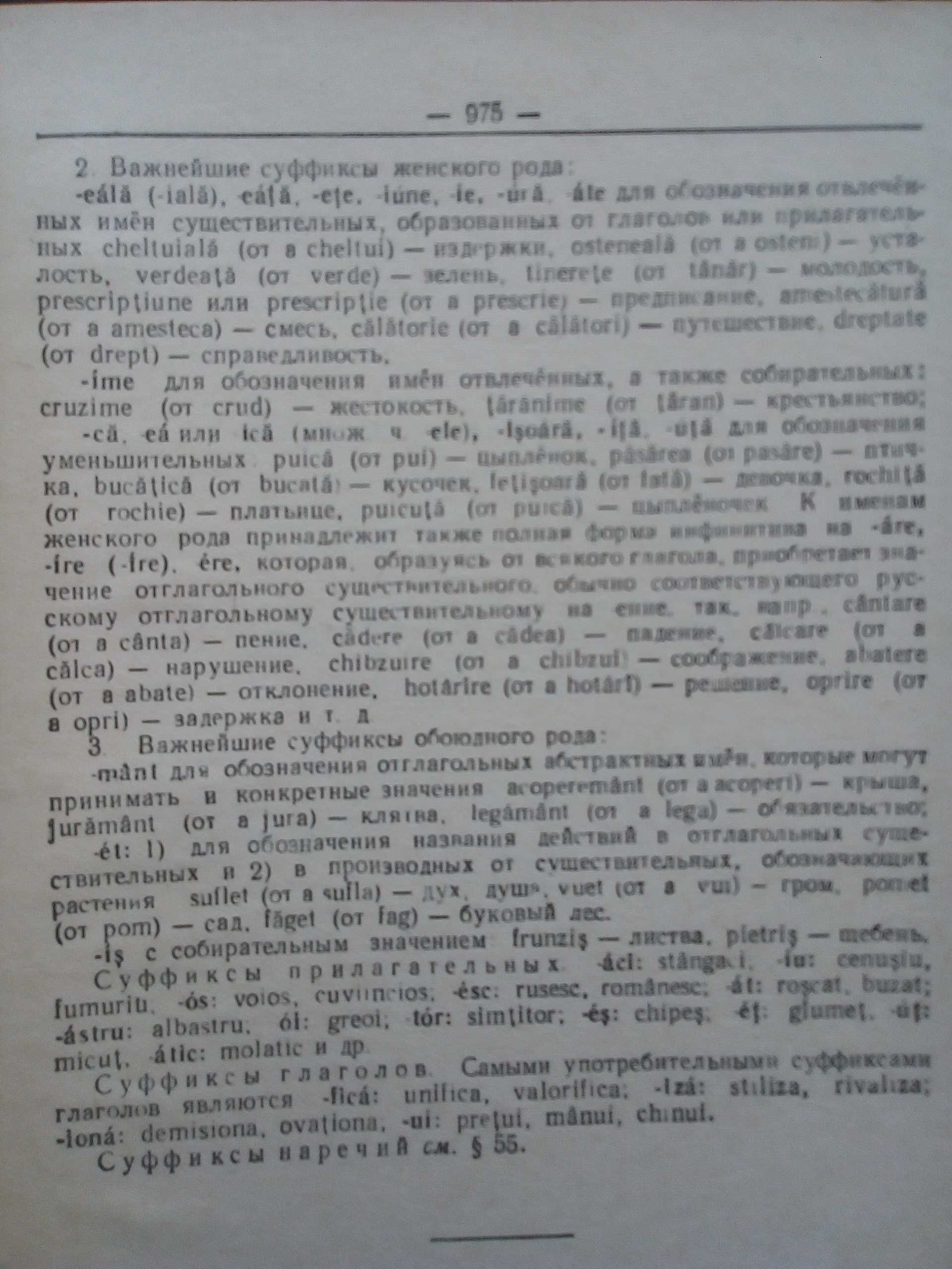 Речник, Румънско-Руски, Голям, Пълен, Еднотомен, Рядко Издание..