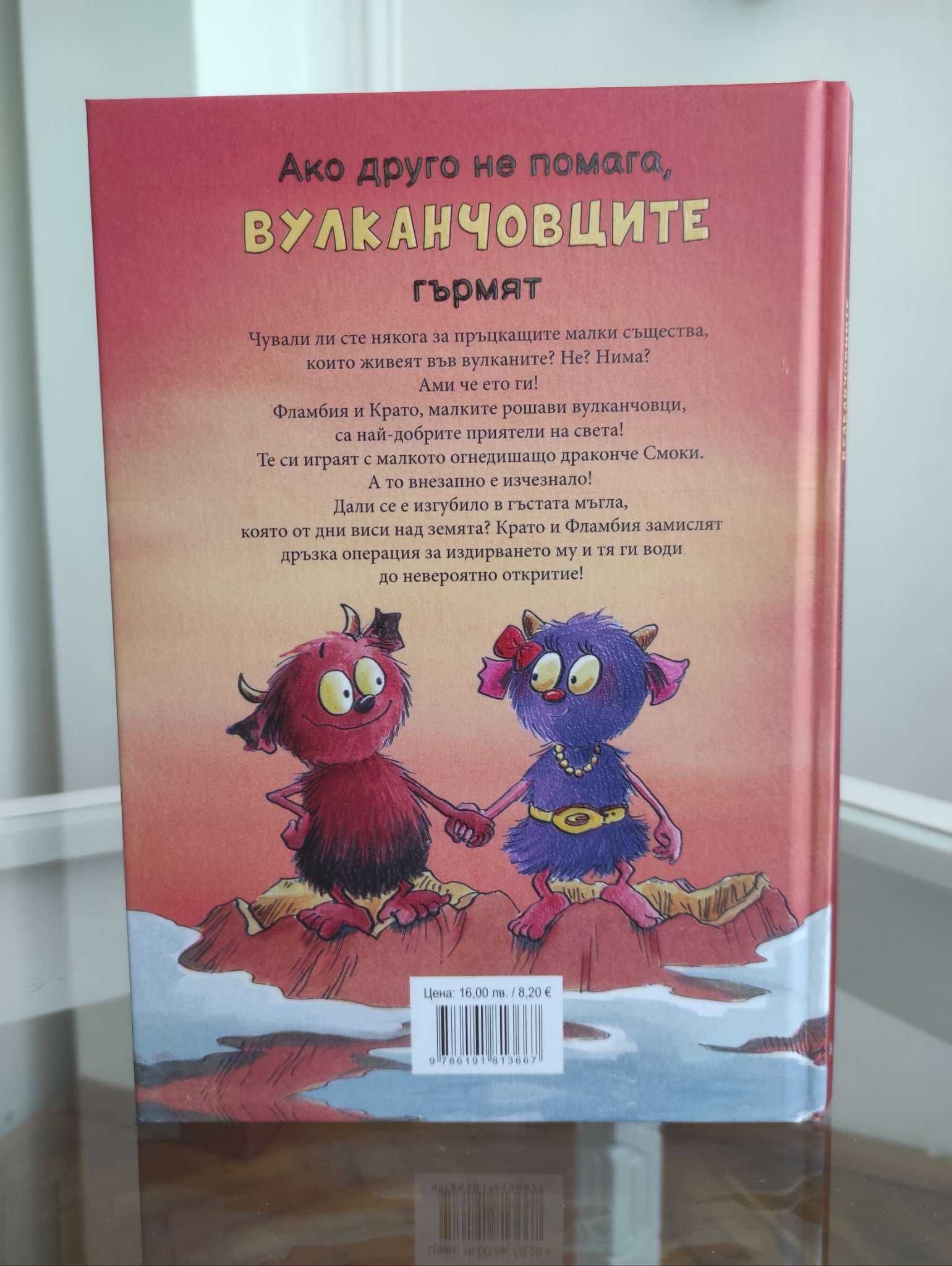 *Ново* Детска книга "Вулканчовците"2