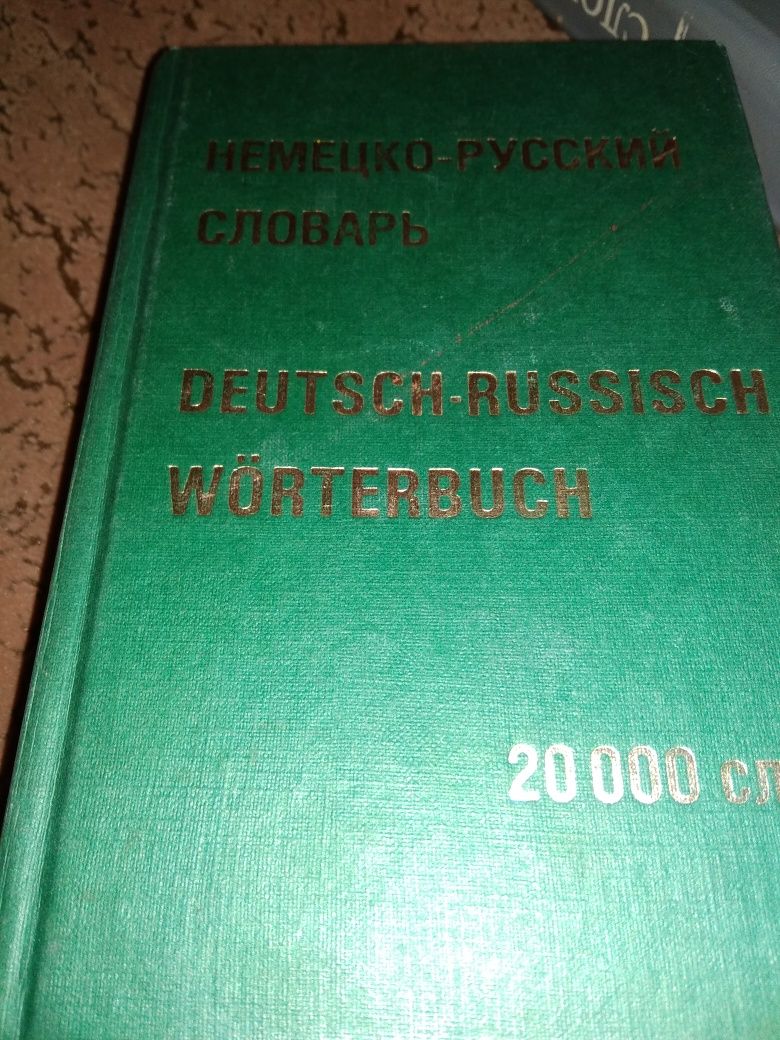 Словарь немецко-русский