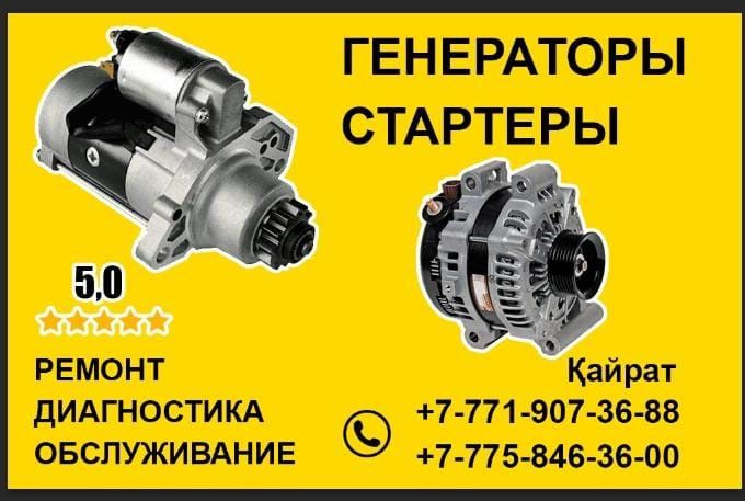 Ремонт генераторов и стартеров