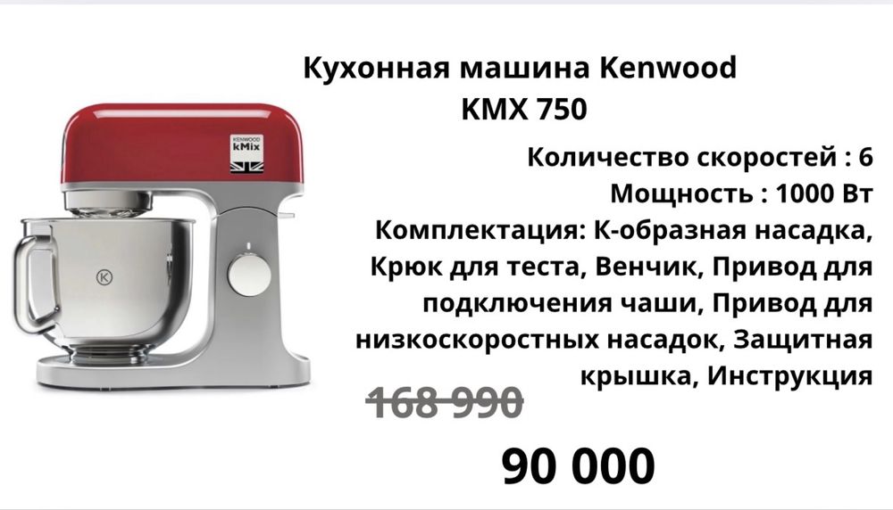 Кухонная машина KMX 750