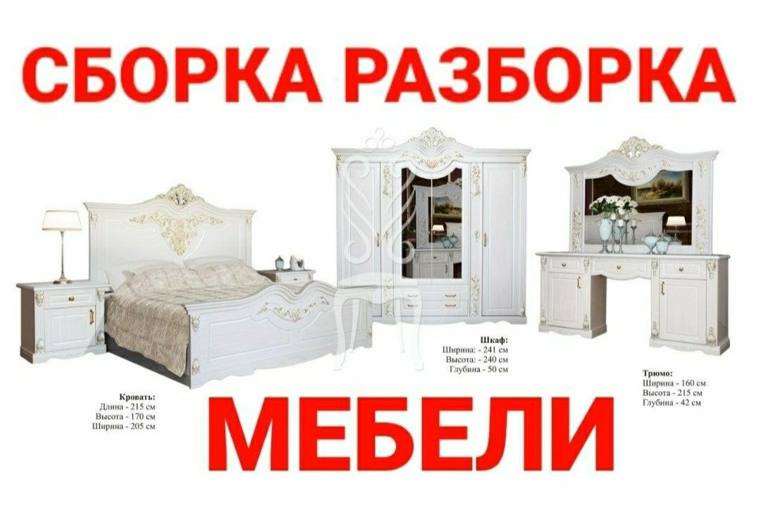 Мебель сборка разборка ремонт установка перестановка мебели
