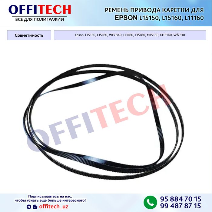 РЕМЕНЬ Каретки для Epson L15150, L15160, L11160,