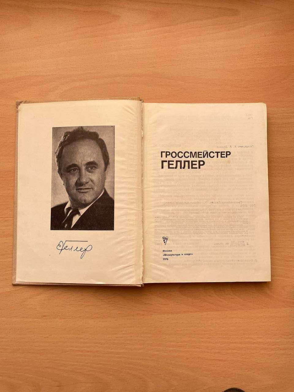 Книга "Гроссмейстер Геллер" Дамский Я.В