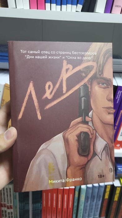 Лев “Микита Франко”