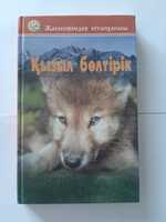 Қызыл бөлтірік.214 бет. НОВАЯ книга.