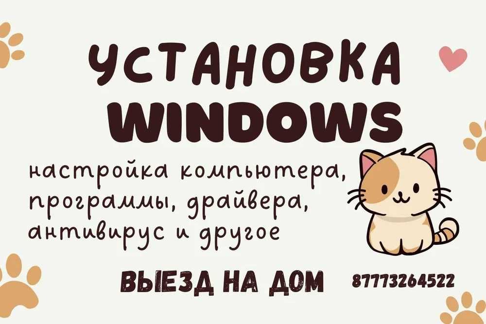 Уcтaновлю Windows и программы, настрою компьютер и ноут, выезд на дом.