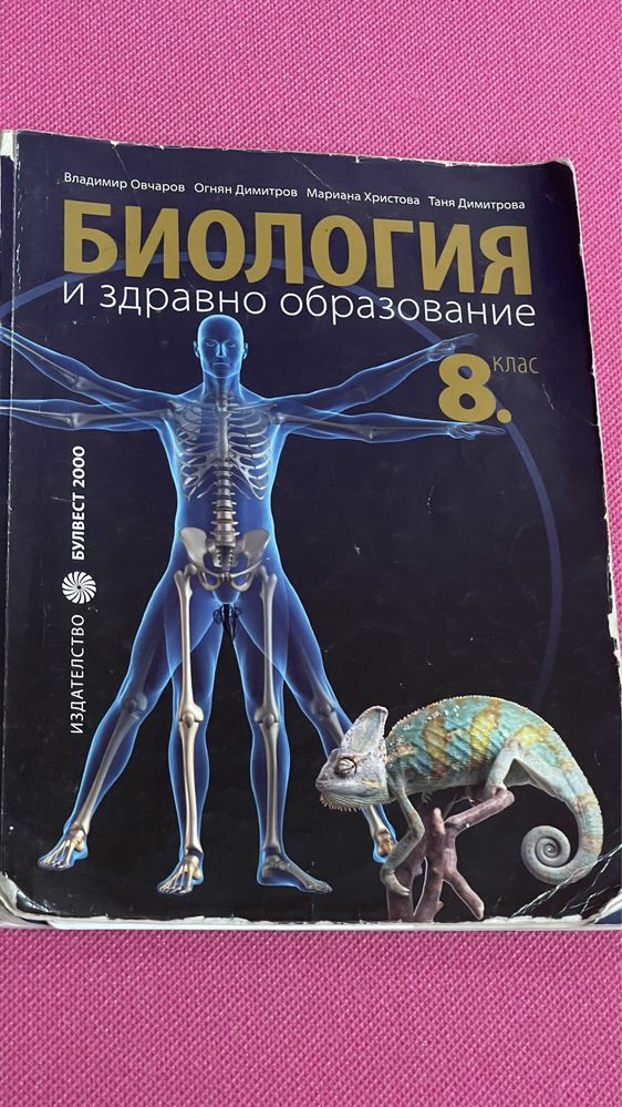 Биология и здравно образование 8. клас БУЛВЕСТ 2000