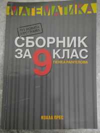 Учебници и помагала за 8, 9, 10 и 11 кл. по новата програма