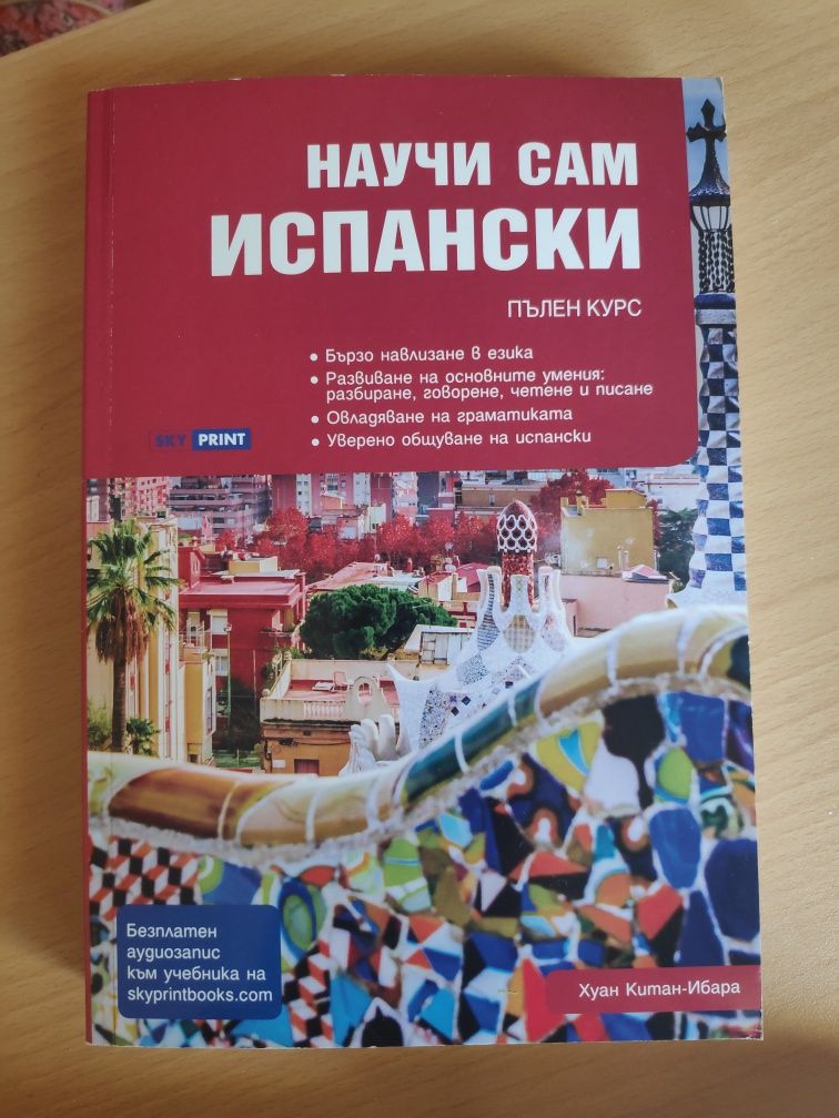 Научи сам испански