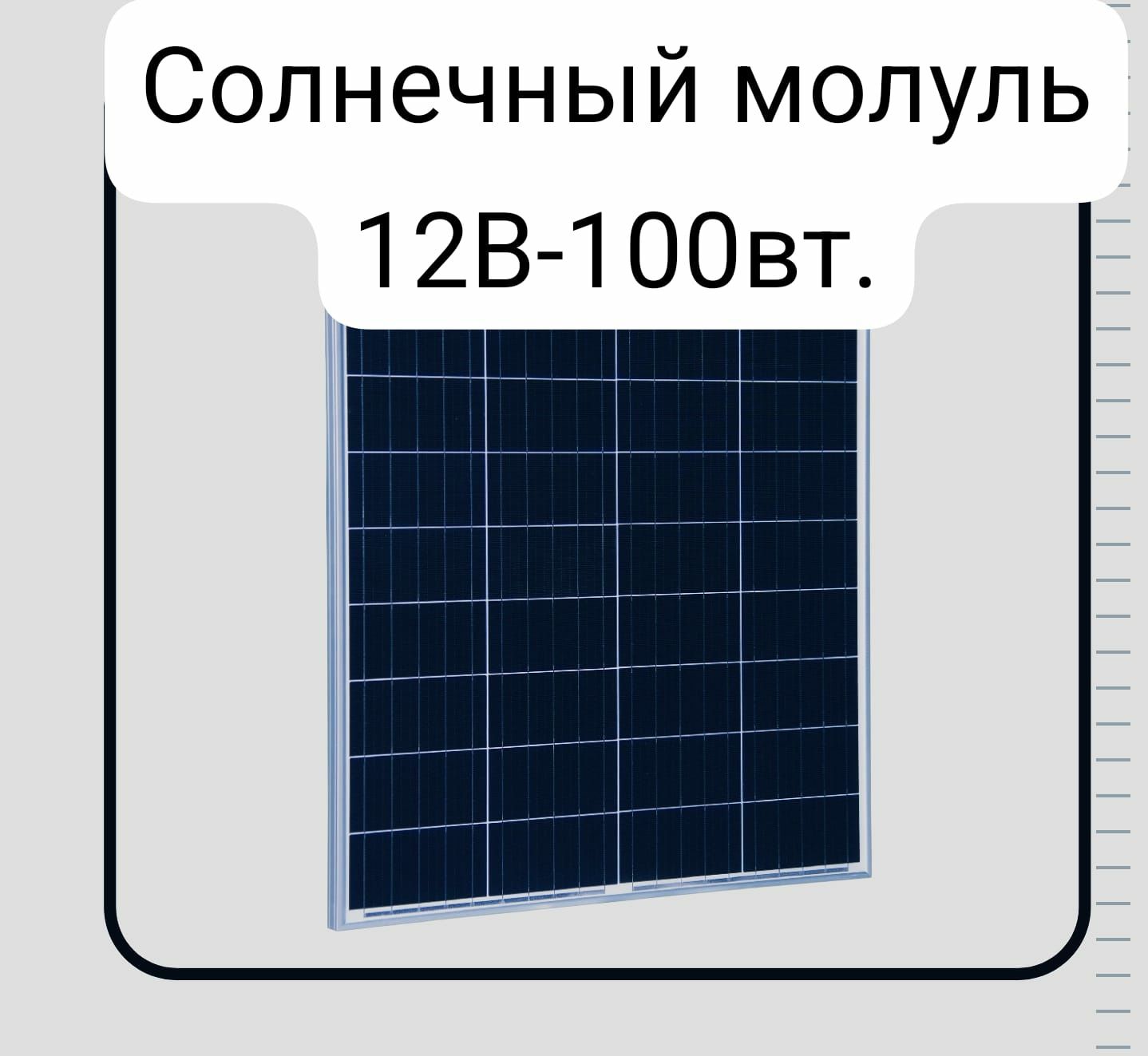 Солнечная батарея 100 W/h.150 W/h.200 W/h.МОНОКРИСТАЛЛ.
