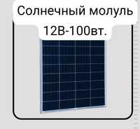 Солнечная батарея 100 W/h.150 W/h.200 W/h.МОНОКРИСТАЛЛ.