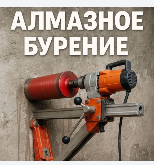 АЛМАЗНОЕ СВЕРЛЕНИЕ алмазное бурение  Бетон Тесу Шымкент