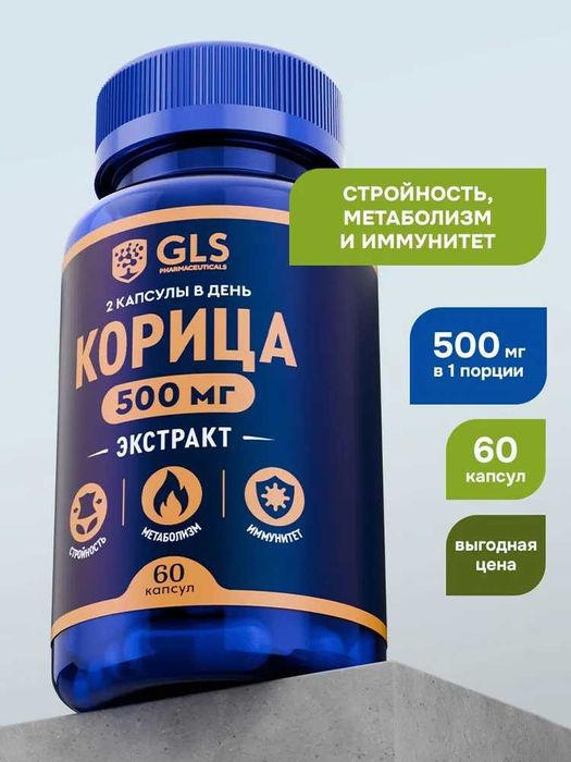 Корица Экстракт, витамины для ускорения метаболизма, контроль сахара