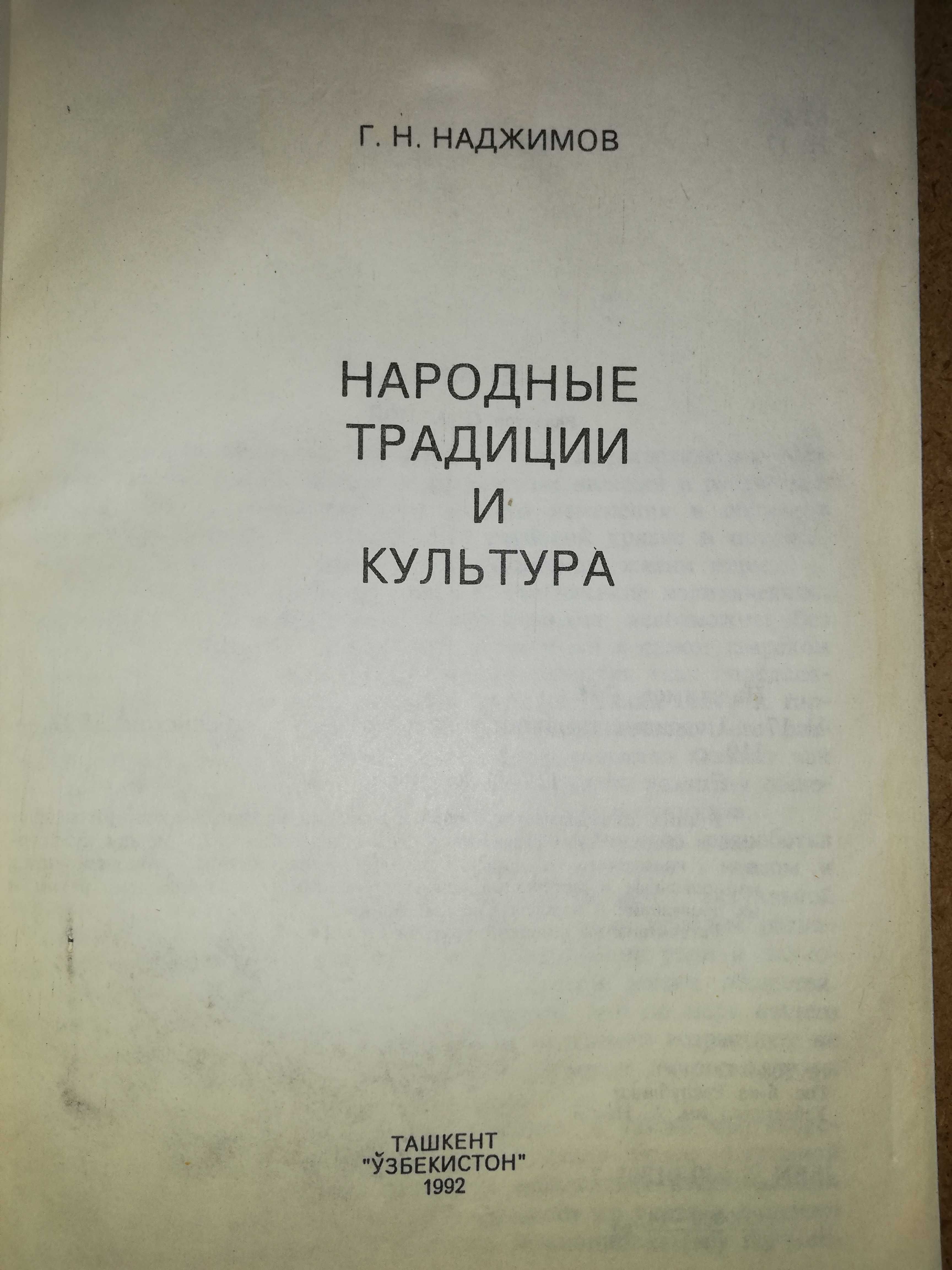 Наджимов "Народные традиции и культура"