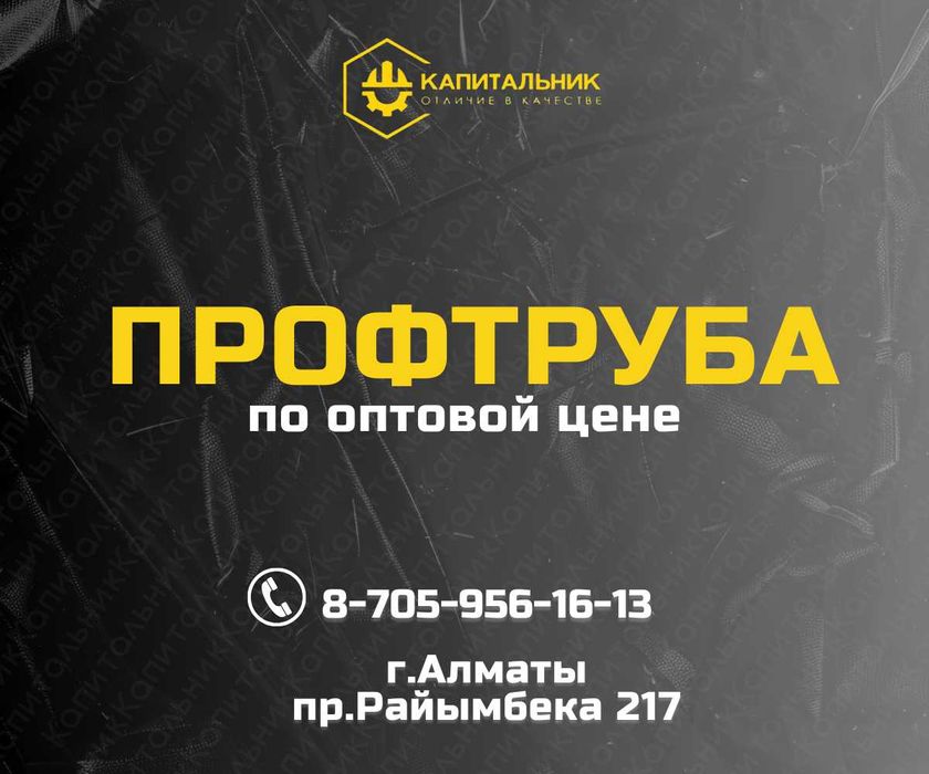 Купить профтрубу Алматы,квадратная труба,стальная труба Алматы