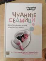 Книги за бебе - Чудните седмици, Монтесори, Бебешкия сън