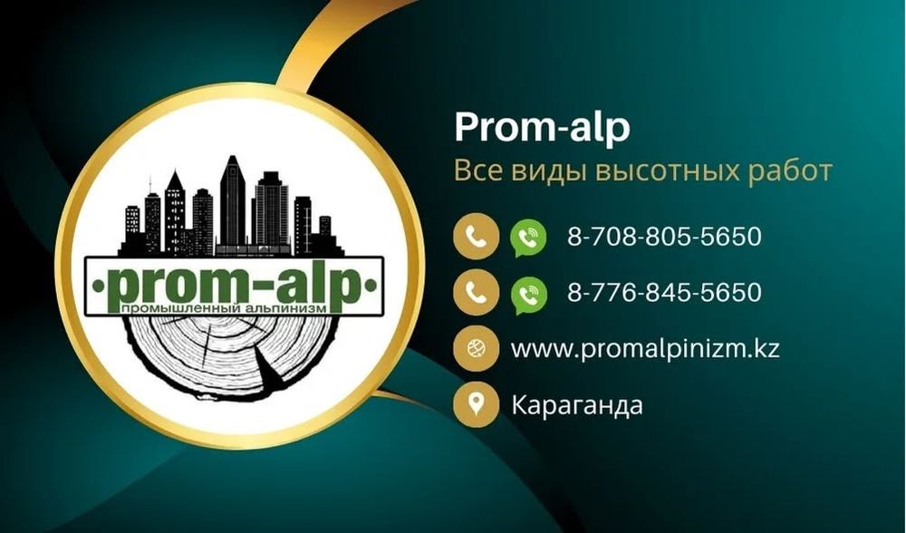 Высотные работы Альпинист АСТАНА