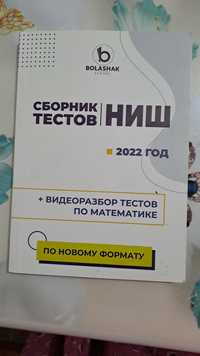 Сборник тестов НИШ БИЛ 2021ж,2022ж