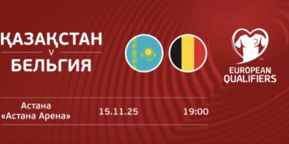 Билеты Казахстан - Бельгия Сектор W4 мягкие места в центре