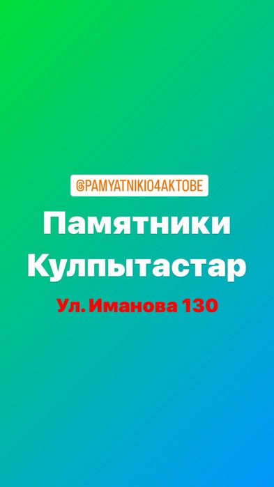 Памятники Кулпытастар Айшыктар Колпаки