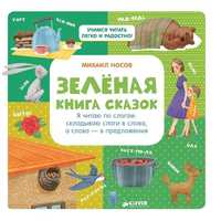 Зелёная книга сказок. Носов М.